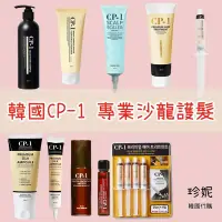 在飛比找蝦皮購物優惠-【珍妮代購】韓國 CP-1 護色洗髮精 蛋白護髮精華針 潤髮