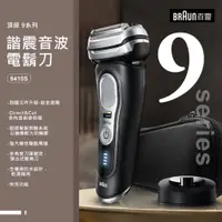 在飛比找蝦皮購物優惠-BRAUN 百靈  9系列諧震音波電鬍刀  9410S