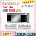 【含全省原廠基本安裝】 泰瑞廚衛生活館 Q-7580A Q7580AS Q7580 殺菌烘碗機 櫻花 烘碗機 殺菌 烘碗