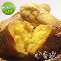 在飛比找momo購物網優惠-【那魯灣】台農57冰烤地瓜3包(3公斤/包)