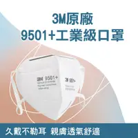 在飛比找PChome24h購物優惠-185-3M9501+ 原廠3M9501+口罩(工業級KN9