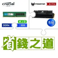 在飛比找AUTOBUY購物中心優惠-☆自動省★ 美光 DDR4-3200 32G 記憶體(X4)