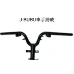 （PGO正廠零件） J-BUBU 車手 把手 手把 把手鐵管 115 125 JBUBU S版 ABS版 舊款都適用