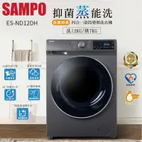 在飛比找松果購物優惠-SAMPO聲寶12KG變頻洗脫烘蒸滾筒洗衣機 ES-ND12