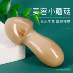 滿額免運📢天然白水牛角小可愛蘑菇按摩棒眼霜按摩臉部撥筋美容棒點穴位棒手