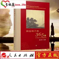 在飛比找蝦皮購物優惠-【台灣出貨】獻給旅行者365日——中華文化與佛教寶典 作者：