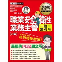 在飛比找蝦皮商城優惠-職業安全衛生業務主管 一般業別適用甲乙丙種: 結訓電腦測驗經