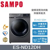 在飛比找蝦皮購物優惠-現金$17300【SAMPO聲寶】12公斤變頻洗脫烘蒸滾筒洗