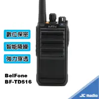 在飛比找蝦皮商城優惠-BelFone BF-TD516 數位型無線電對講機 通訊保