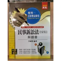 在飛比找蝦皮購物優惠-高點 民事訴訟法（含家事法）解題書 李淑明 初版