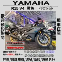 在飛比找蝦皮購物優惠-【普洛吉村】進口全新車 山葉R15 V4  黑色 $119,