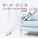 【ABEE 快譯通】2IN1直立/手持輕淨吸塵器(VC333)