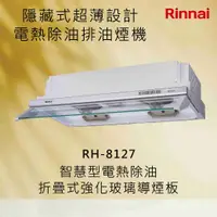 在飛比找有閑購物優惠-Rinnai 林內【RH-8127】隱藏式超薄設計電熱除油排