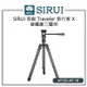 EC數位 SIRUI 思銳 Traveler 旅行家 X AT-125 碳纖維三腳架 AT-10 全景雲台 斜紋純碳纖