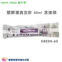 在飛比找ETMall東森購物網優惠-【單支】GREEN CROSS 綠十字 塑膠灌食空針 60m