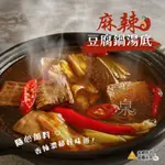 【山珍海味】- 麻辣豆腐鍋湯底┆一包┆1000G┆批發┆零售┆滿2500免運