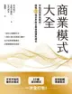 【電子書】商業模式大全：早稻田商學院教授，圖解63個世界級企業保證獲利模式