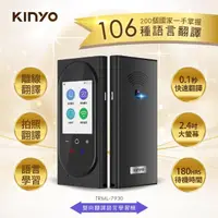 在飛比找momo購物網優惠-【KINYO】雙向翻譯機/語言學習機/口譯機(106國語/離