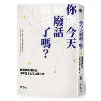 在飛比找蝦皮商城優惠-你今天廢話了嗎？看懂時機講對話，沒有口才也可以是人才/苦苓【