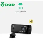 【現貨/聊聊現折價/贈128G】【DOD UR1】扣牌提醒 4K GPS SONY AI智能影像 雙鏡行車記錄器