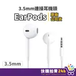 APPLE原廠 具備 3.5MM 24H台灣出貨 蘋果耳機 耳機接頭 EARPODS 有線耳機