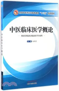 在飛比找三民網路書店優惠-中醫臨床醫學概論（簡體書）