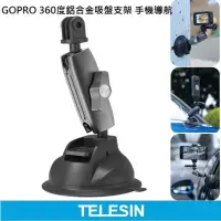 在飛比找momo購物網優惠-【TELESIN】360度 鋁合金車用吸盤(支援 相機、GO