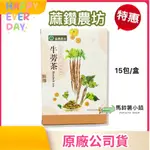 🎈牛蒡茶 15入/盒《蔴鑽農坊》【麻豆農會】牛蒡茶 茶袋 茶包 袋茶 台灣牛蒡✔️2026/2