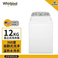 在飛比找樂天市場購物網優惠-點數加碼【Whirlpool 惠而浦】12kg 波浪型長棒定