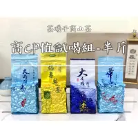 在飛比找蝦皮購物優惠-🍵【台灣高山茶試喝組-半斤】2023冬茶採收｜手採一心二葉🍃