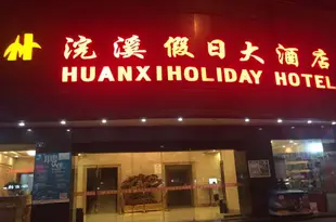 貴陽浣溪假日大酒店Huanxi Holiday Hotel