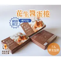 在飛比找蝦皮購物優惠-興麥蛋捲烘焙王國【花生醬蛋捲5入】