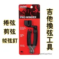 在飛比找蝦皮購物優惠-Planet Waves 捲弦器 DP0002 剪弦器 吉他