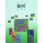 【新譯本】中文聖經新譯本學生版 / 硬面綠色封面C29TS99H