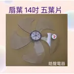 現貨 電風扇扇葉14吋5葉片適用 山多力SL-1406 SL-1409【皓聲電器】