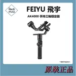 FEIYU TECH 飛宇 AK4000 三軸手持穩定器 配送 AKFII  無刷跟焦器 單眼/微單適用