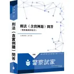 士明圖書 李如霞老師 刑法(含特種刑事法令)問答/全真模擬試題 編號：PB024