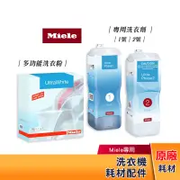 在飛比找蝦皮購物優惠-【現貨】Miele 洗衣機耗材｜專用洗衣劑｜多功能洗衣粉