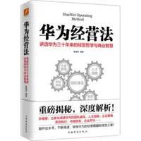 在飛比找蝦皮商城優惠-華為經營法（簡體書）/黃繼偉《中國華僑出版社》【三民網路書店