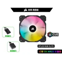 在飛比找蝦皮購物優惠-Corsair 海盜船 SP120 RGB Elite 風扇