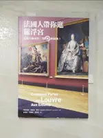 法國人帶你逛羅浮宮_伊莎貝爾．波妮登．庫宏【T7／藝術_GNL】書寶二手書