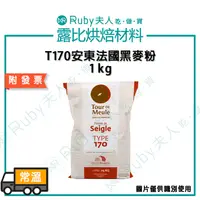 在飛比找蝦皮購物優惠-【露比烘焙材料】T170安東法國黑麥粉1kg｜ 黑麥 歐式 