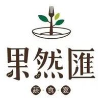 在飛比找蝦皮購物優惠-果然匯 平日午餐/晚餐/假日下午茶 假日午餐/晚餐 餐券