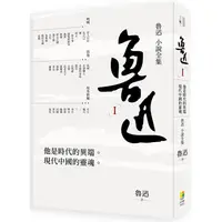 在飛比找樂天市場購物網優惠-魯迅小說全集