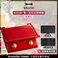 在飛比找樂天市場購物網優惠-【贈日本不鏽鋼料理夾】日本 BRUNO BOE084 雙人帕