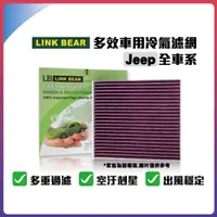 在飛比找蝦皮購物優惠-LINK BEAR Jeep全車系 多效車用 冷氣濾網 醫療