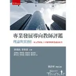 專業發展導向教師評鑑：理論與實務[93折]11100816681 TAAZE讀冊生活網路書店