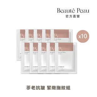 【BEAUTE PEAU 荹提荹】荹老抗皺隱形面膜25ml*10入(一敷有感/抗老防皺/補水提亮/撫紋肌/亮白肌)