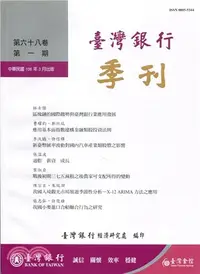 在飛比找三民網路書店優惠-臺灣銀行季刊－第68卷第1期(106/03)