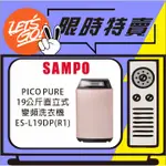 SAMPO聲寶 19KG 星愛情旗艦系列直驅變頻全自動洗衣機 ES-L19DP(R1) 玫瑰金 原廠公司貨 附發票